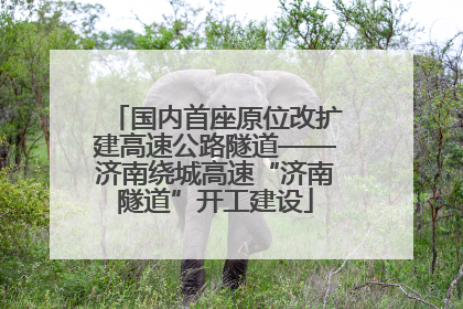 国内首座原位改扩建高速公路隧道——济南绕城高速“济南隧道”开工建设