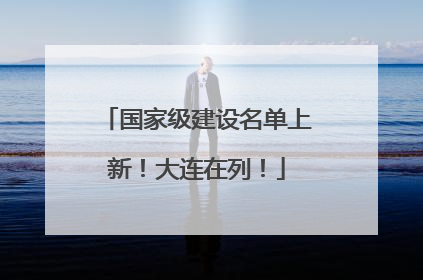 国家级建设名单上新！大连在列！