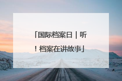 国际档案日｜听！档案在讲故事