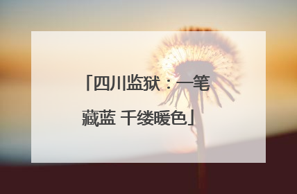 四川监狱：一笔藏蓝 千缕暖色