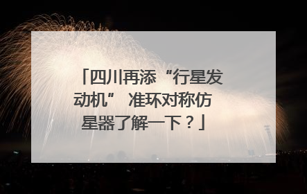 四川再添“行星发动机” 准环对称仿星器了解一下？