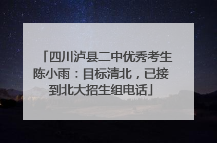 四川泸县二中优秀考生陈小雨：目标清北，已接到北大招生组电话
