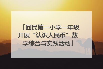 回民第一小学一年级开展“认识人民币”数学综合与实践活动