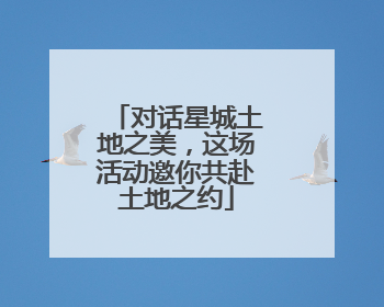 对话星城土地之美，这场活动邀你共赴土地之约