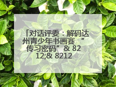 对话评委：解码达州青少年书画赛 “传习密码”& 8212;& 8212; 从技法精进看文化传承新活力