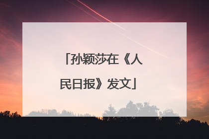 孙颖莎在《人民日报》发文
