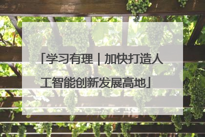 学习有理｜加快打造人工智能创新发展高地