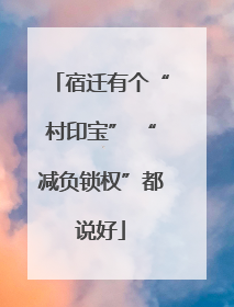 宿迁有个“村印宝” “减负锁权”都说好
