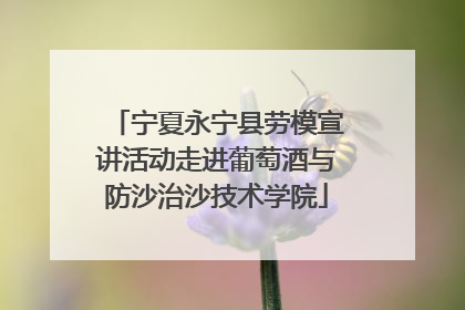 宁夏永宁县劳模宣讲活动走进葡萄酒与防沙治沙技术学院