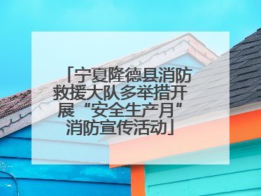 宁夏隆德县消防救援大队多举措开展“安全生产月”消防宣传活动