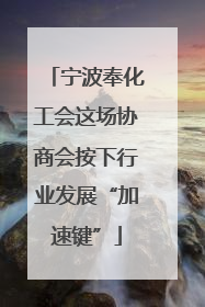 宁波奉化工会这场协商会按下行业发展“加速键”