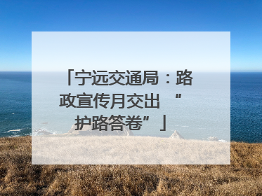宁远交通局：路政宣传月交出 “护路答卷”