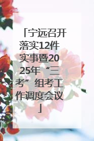 宁远召开落实12件实事暨2025年“三考”组考工作调度会议