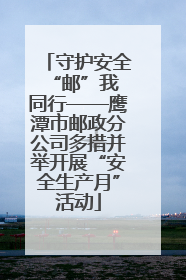守护安全 “邮”我同行——鹰潭市邮政分公司多措并举开展“安全生产月”活动