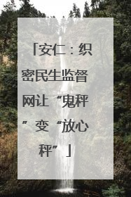 安仁：织密民生监督网让“鬼秤”变“放心秤”