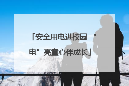 安全用电进校园 “电”亮童心伴成长
