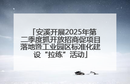 安溪开展2025年第二季度抓开放招商促项目落地暨工业园区标准化建设“拉练”活动