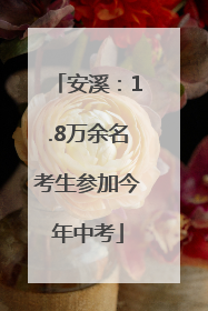 安溪：1.8万余名考生参加今年中考