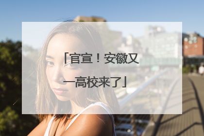 官宣！安徽又一高校来了