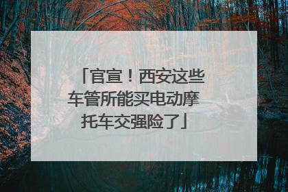 官宣！西安这些车管所能买电动摩托车交强险了