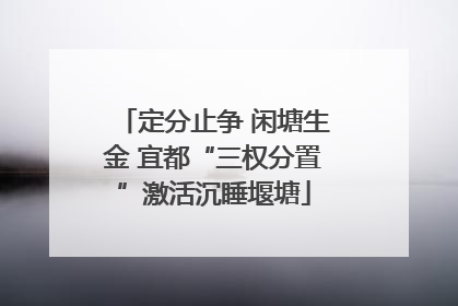 定分止争 闲塘生金 宜都“三权分置”激活沉睡堰塘