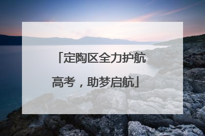 定陶区全力护航高考，助梦启航