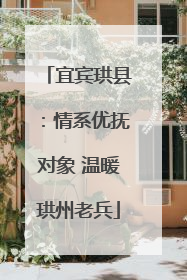 宜宾珙县：情系优抚对象 温暖珙州老兵