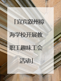 宜宾叙州樟海学校开展教职工趣味工会活动