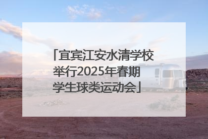 宜宾江安水清学校举行2025年春期学生球类运动会