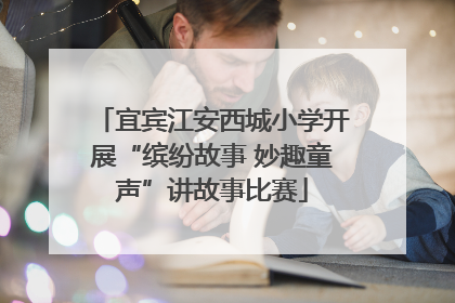宜宾江安西城小学开展“缤纷故事 妙趣童声”讲故事比赛
