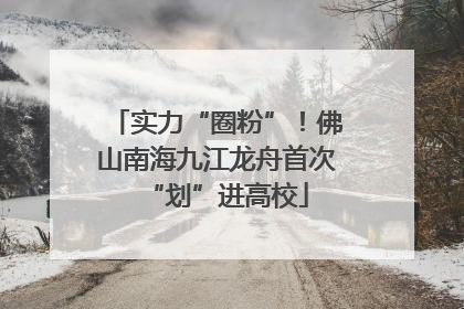 实力“圈粉”！佛山南海九江龙舟首次“划”进高校
