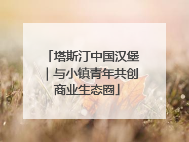 塔斯汀中国汉堡｜与小镇青年共创商业生态圈