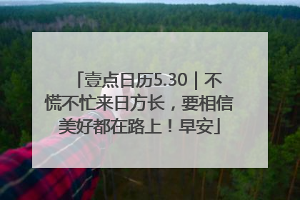 壹点日历5.30｜不慌不忙来日方长，要相信美好都在路上！早安