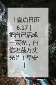 壹点日历6.17｜把自己活成一束光，自信坦荡万丈光芒！早安