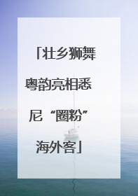 壮乡狮舞粤韵亮相悉尼“圈粉”海外客