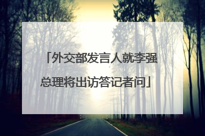 外交部发言人就李强总理将出访答记者问