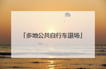 多地公共自行车退场