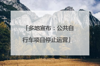 多地宣布：公共自行车项目停止运营