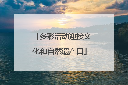 多彩活动迎接文化和自然遗产日