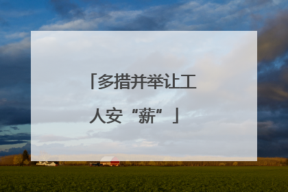 多措并举让工人安“薪”