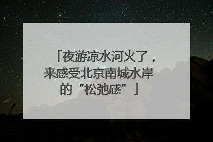夜游凉水河火了，来感受北京南城水岸的“松弛感”