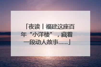夜读丨福建这座百年“小洋楼”，藏着一段动人故事……