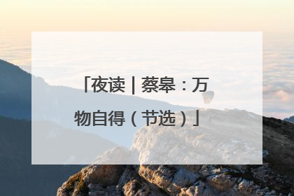 夜读｜蔡皋：万物自得（节选）