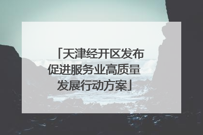 天津经开区发布促进服务业高质量发展行动方案