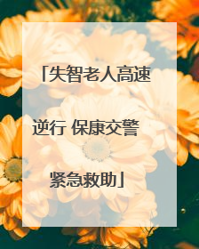 失智老人高速逆行 保康交警紧急救助