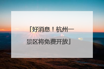 好消息！杭州一景区将免费开放