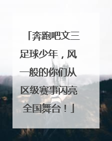 奔跑吧文三足球少年，风一般的你们从区级赛事闪亮全国舞台！