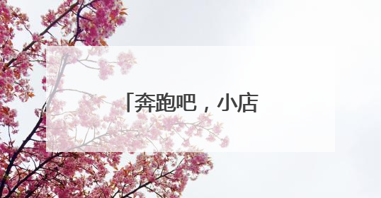 奔跑吧，小店㊳丨一碗板面里的奋斗与幸福
