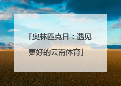 奥林匹克日：遇见更好的云南体育