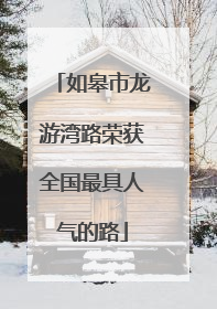 如皋市龙游湾路荣获全国最具人气的路